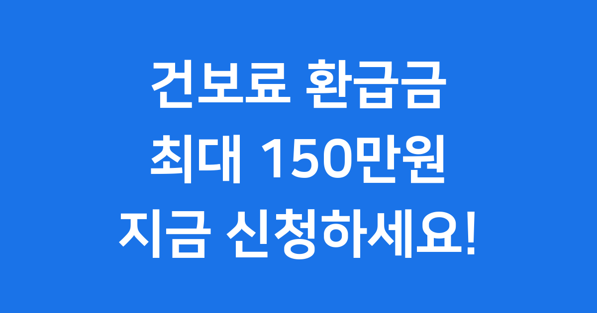 건보료 환급금 2025년 신청방법 65세 이상