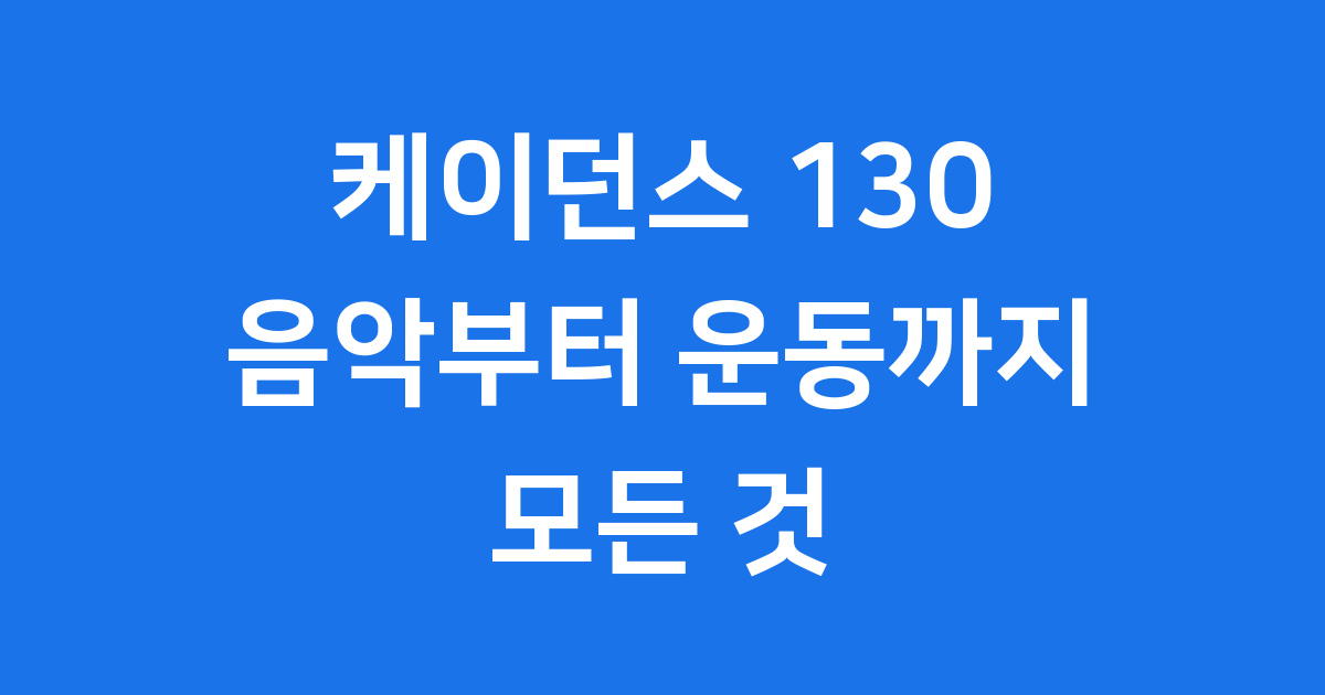 케이던스 130 뜻 운동 효과 음악 추천