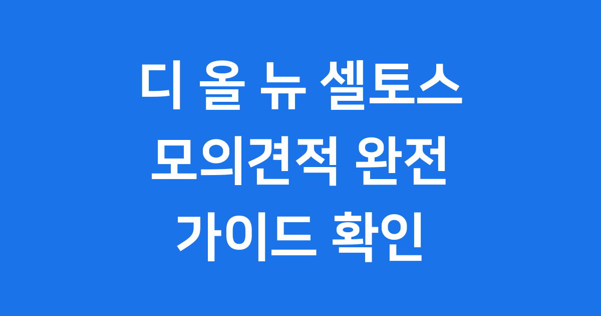디 올 뉴 셀토스 모의견적 트림별 가격 옵션 확인