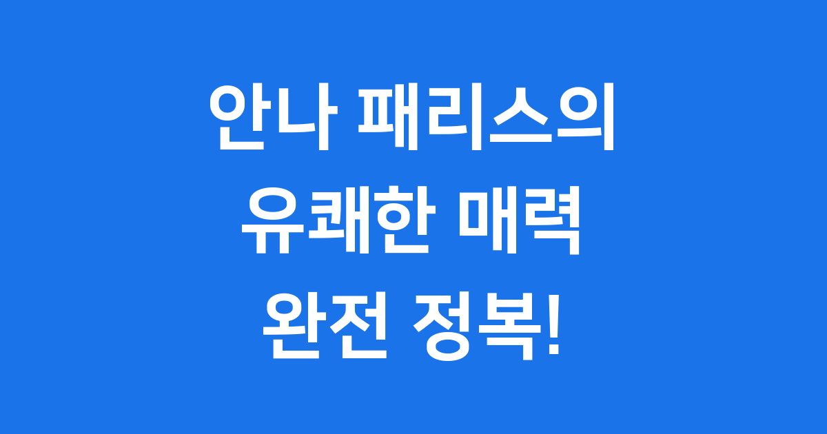 안나 패리스의 유쾌한 매력 스크린과 방송을 넘나들다
