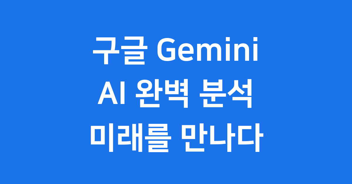 구글 Gemini AI: 무엇이며 어떻게 사용될까요?