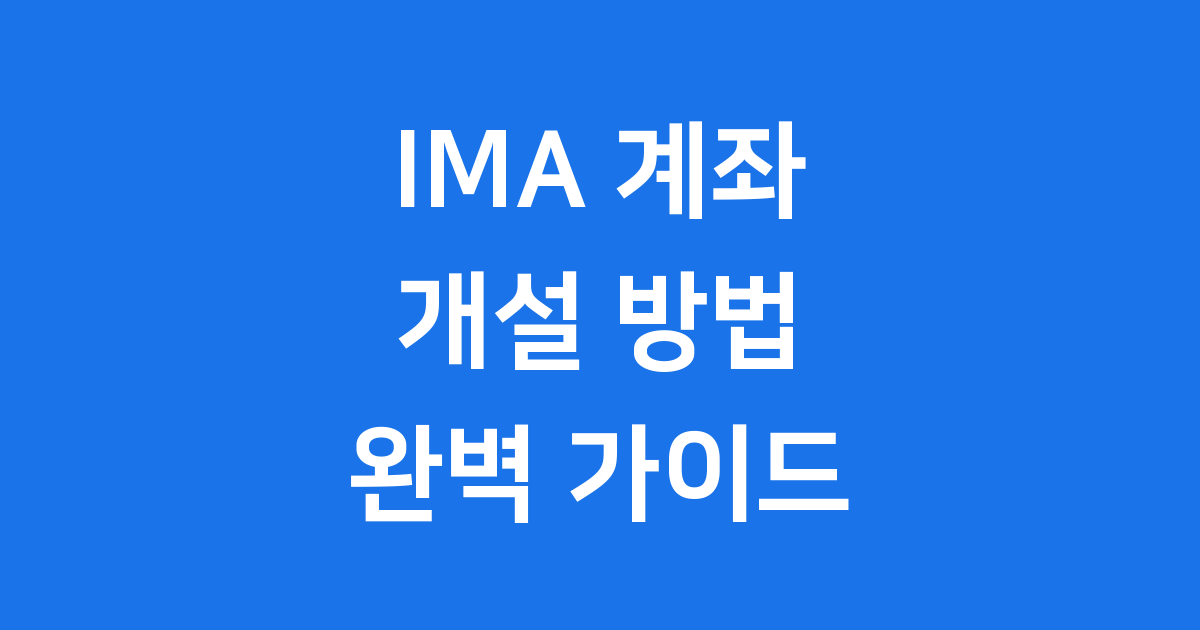 IMA 계좌 개설 한국투자증권 미래에셋증권 총정리