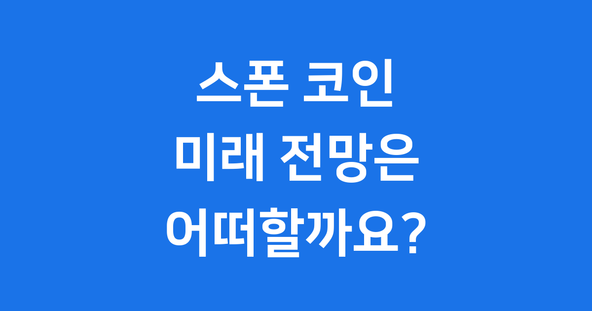 스폰 코인 전망 미래 분산형 클라우드의 핵심