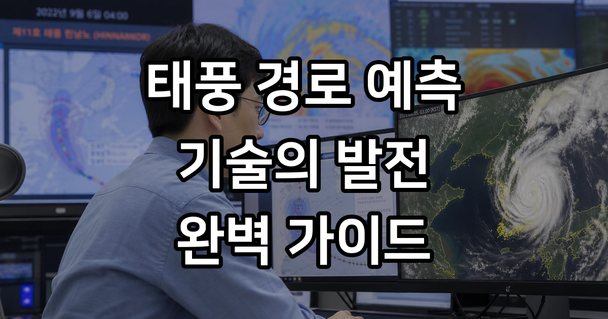 태풍 경로 예측