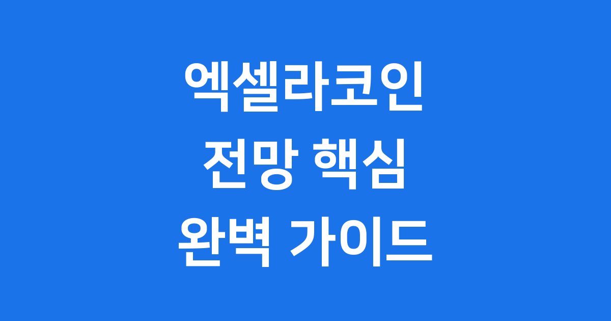 엑셀라코인 전망