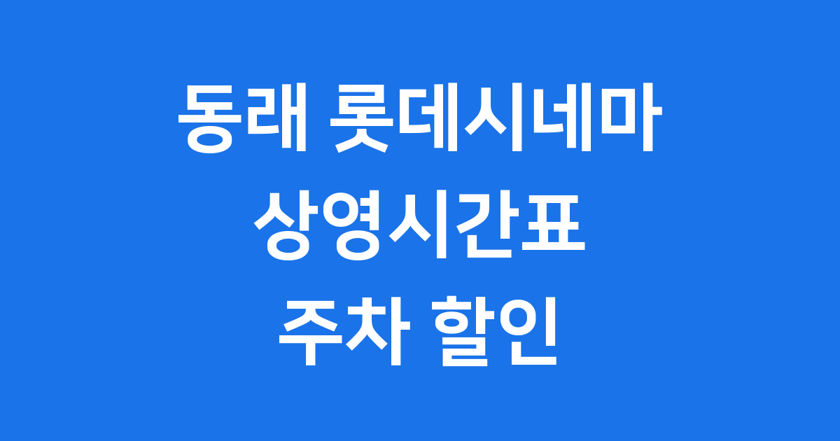 동래 롯데시네마 상영시간표