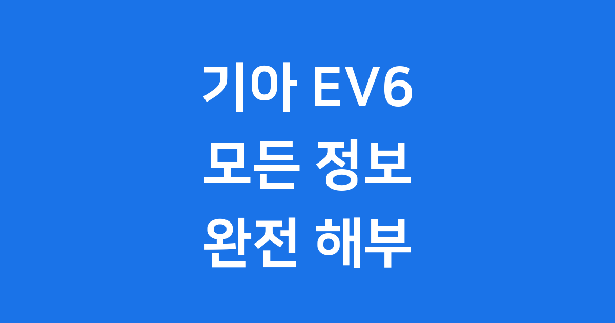 EV6: 기아 첫 전기차 완전 해부