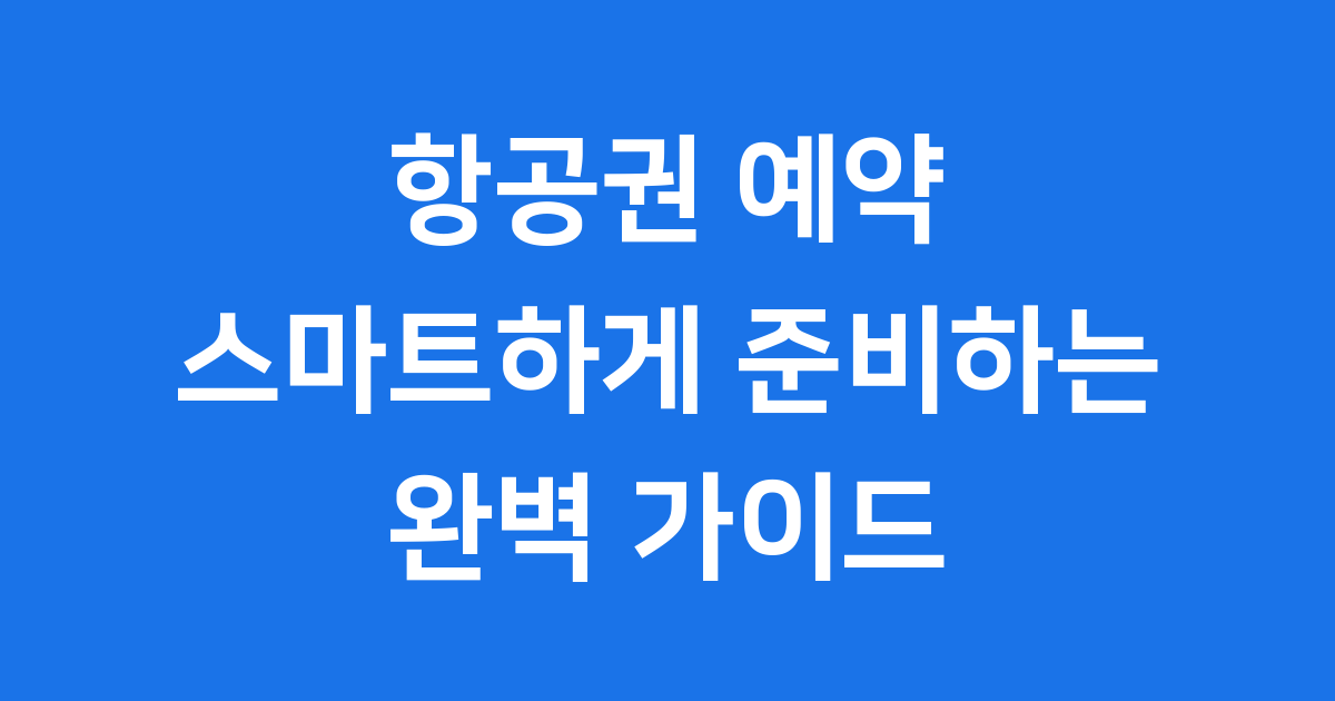 항공권 예약 방법 시스템 최신 트렌드
