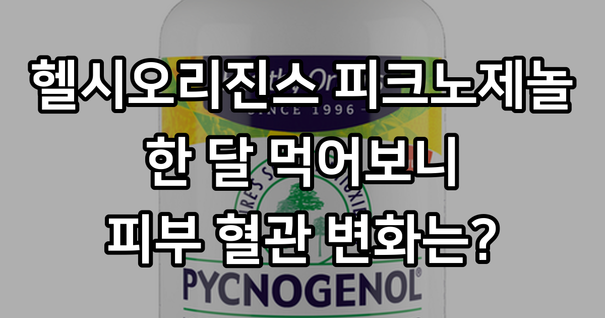 헬시오리진스 피크노제놀 100mg 베지 캡슐, 120정, 1개 - 기타허브/식물추출물 | 쿠팡