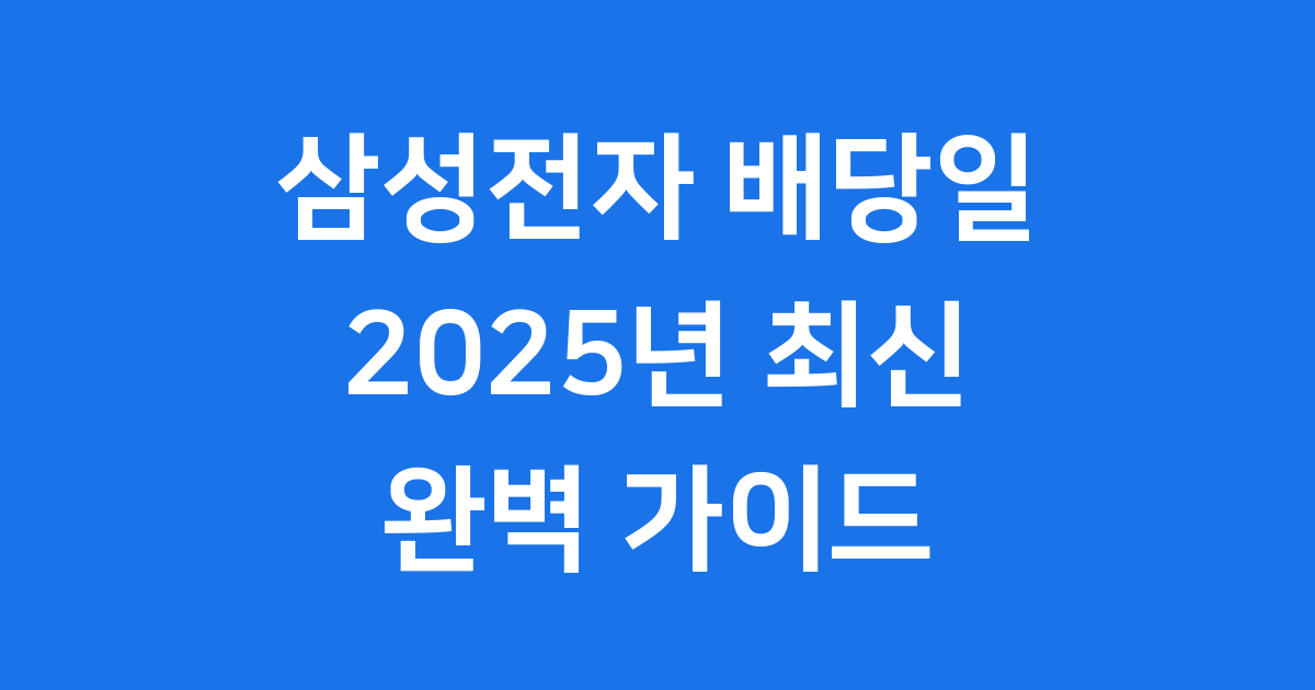 2025년 삼성전자 배당금 365원 지급일정 완벽분석