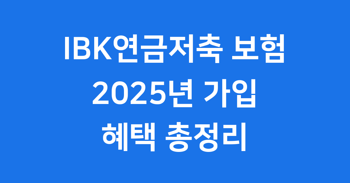 IBK연금저축 보험 2025년 가입 조건 알아보기