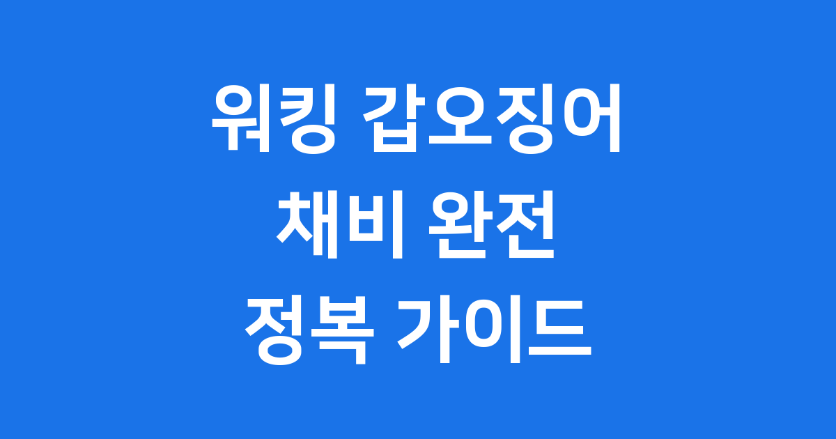 초보도 성공하는 워킹 갑오징어 채비 완벽 가이드 🎣