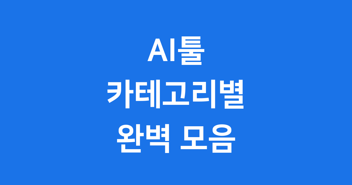 AI툴 2025년 카테고리별 추천 활용법 완벽 정리