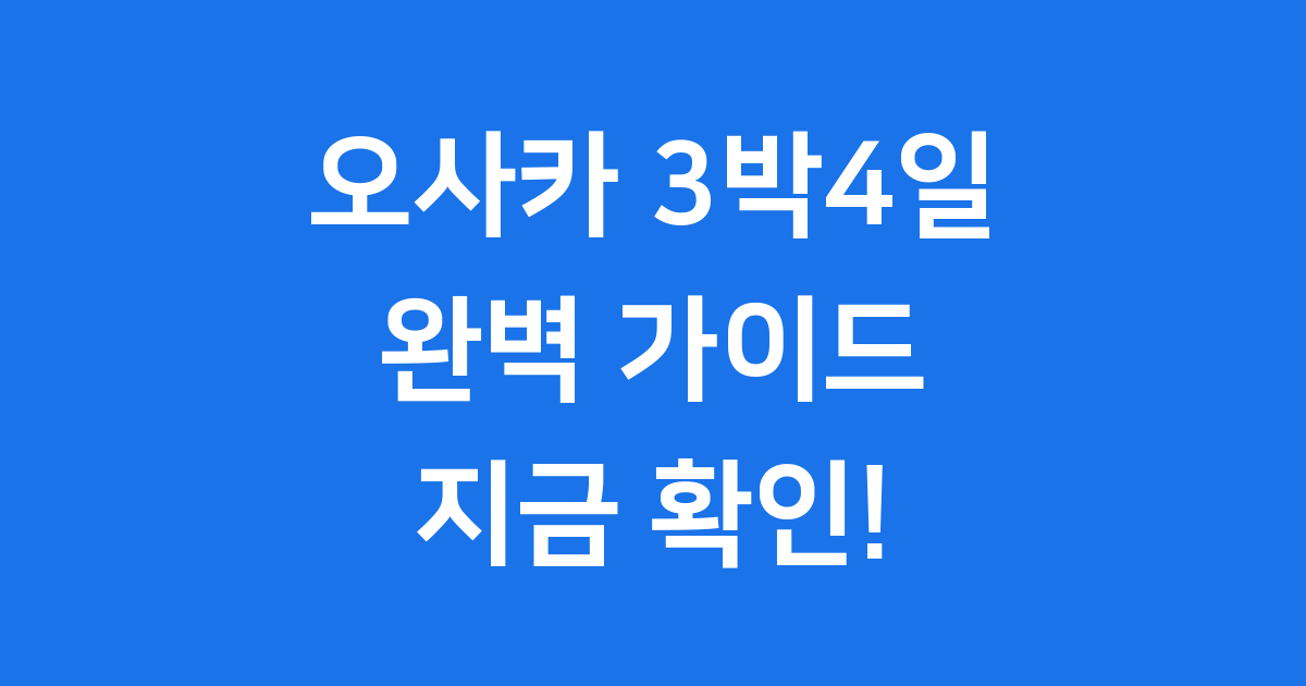 일본 오사카 3박4일 여행