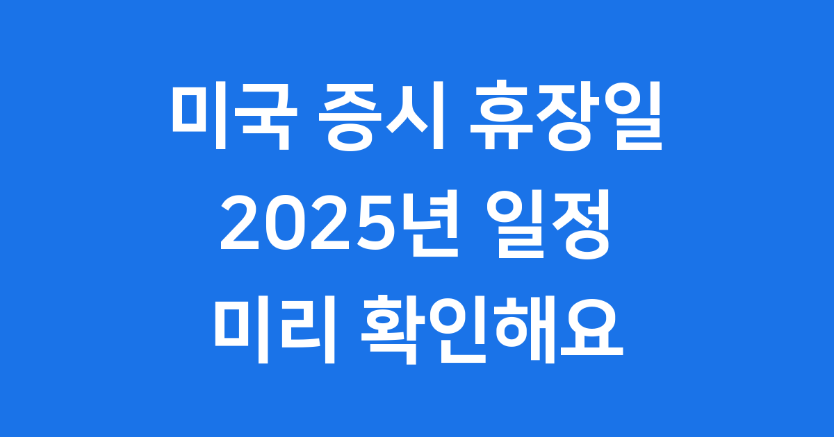 미국 증시 휴장일 2025년 투자자 필독