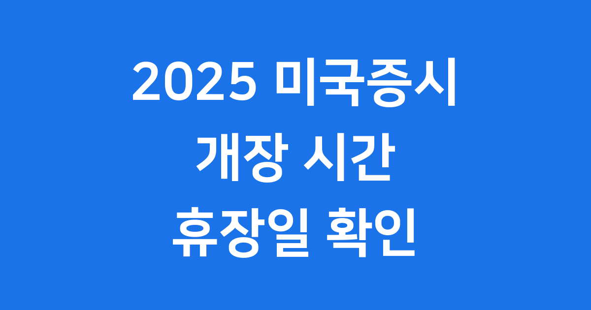 2025 미국증시 개장 시간 휴장일 서머타임 안내