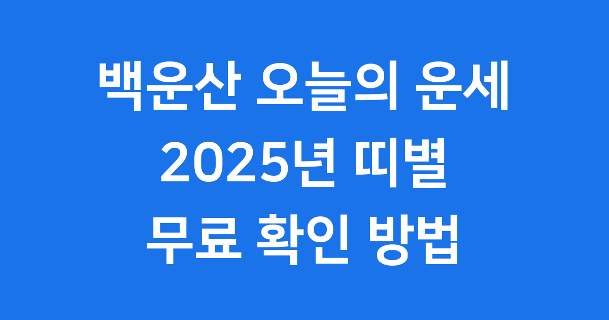 백운산 오늘의 운세 2025년 띠별 무료 확인 방법