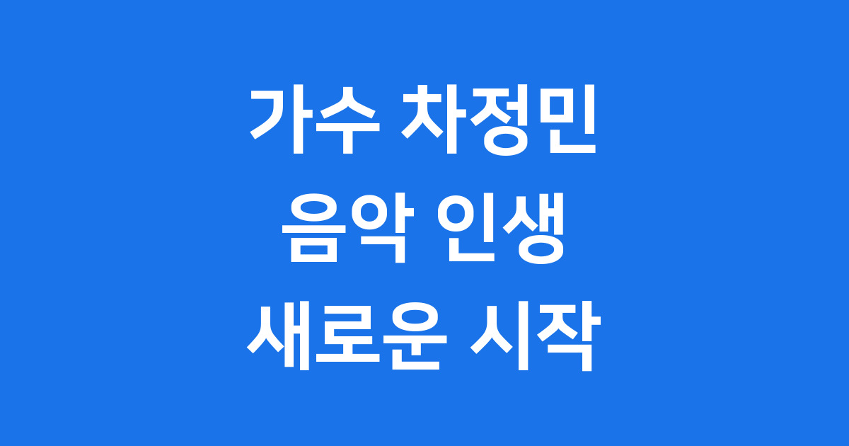 가수차정민 차인표 신애라 아들 나이 결혼