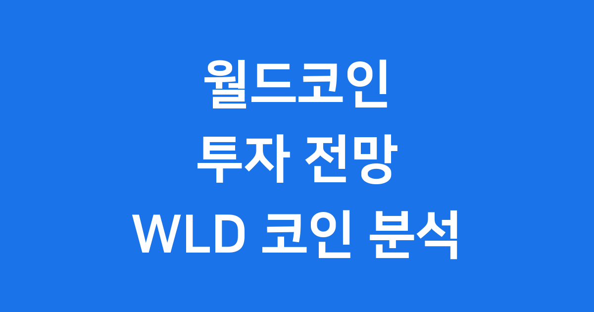 월드(WLD) 코인 투자 전망