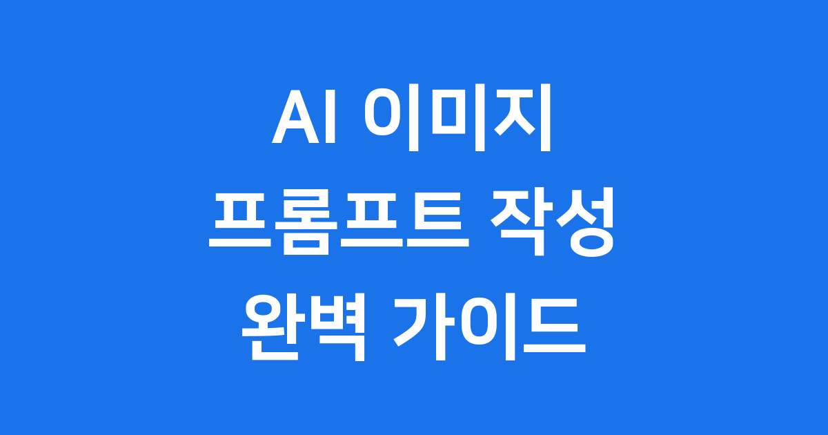 AI 이미지 생성 프롬프트 800자 작성법과 4개 이미지 만들기 실전 가이드