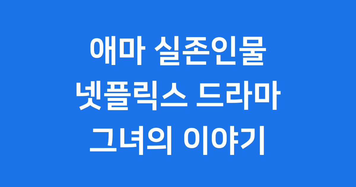 애마 실존인물 누구? 넷플릭스 드라마로 본 그녀의 이야기