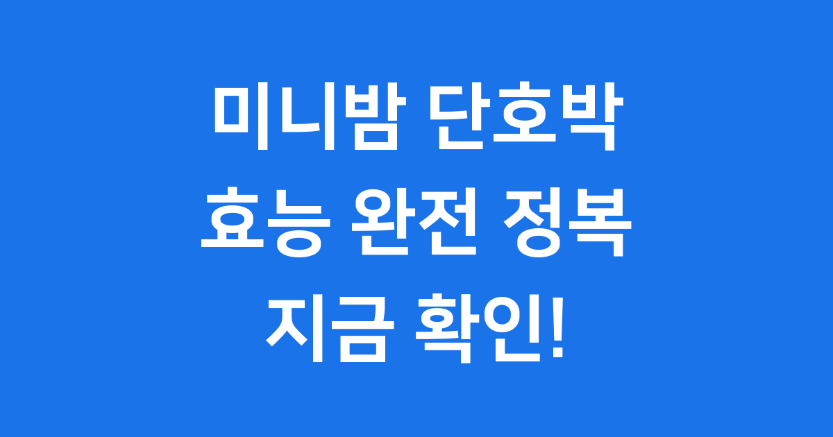 미니밤 단호박 효능부터 손질법 완벽 정리