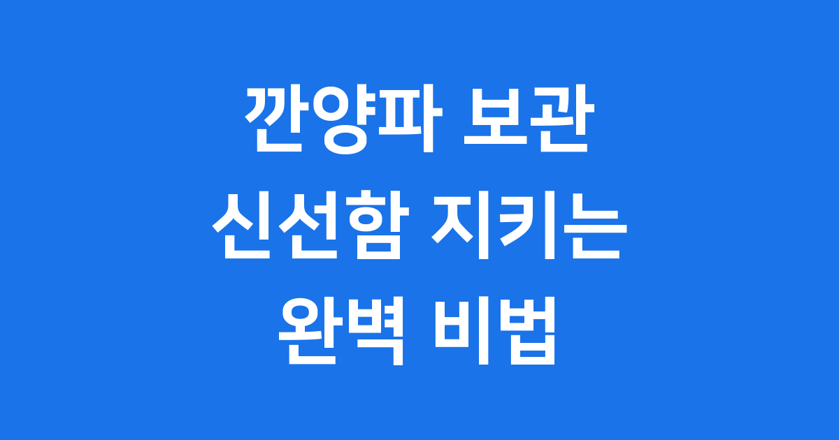 깐양파 보관방법: 신선함 오래 지키는 완벽 가이드