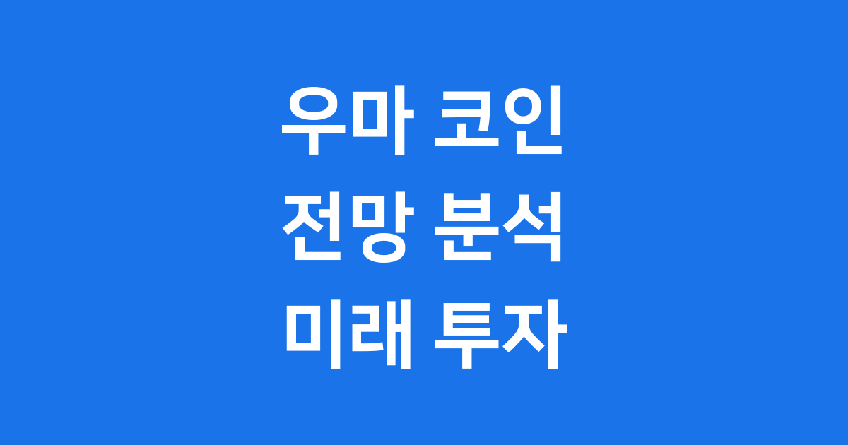 우마(UMA) 코인 전망