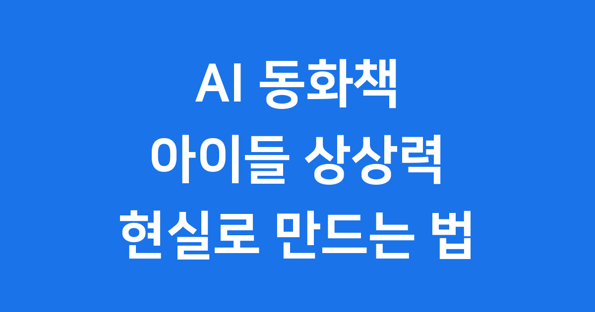 AI 동화책 아이들 직접 만들고 읽는 방법