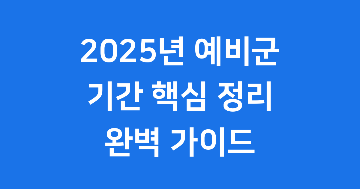 2025년 예비군 기간 핵심 정리: 훈련 대상부터 연기 방법까지!