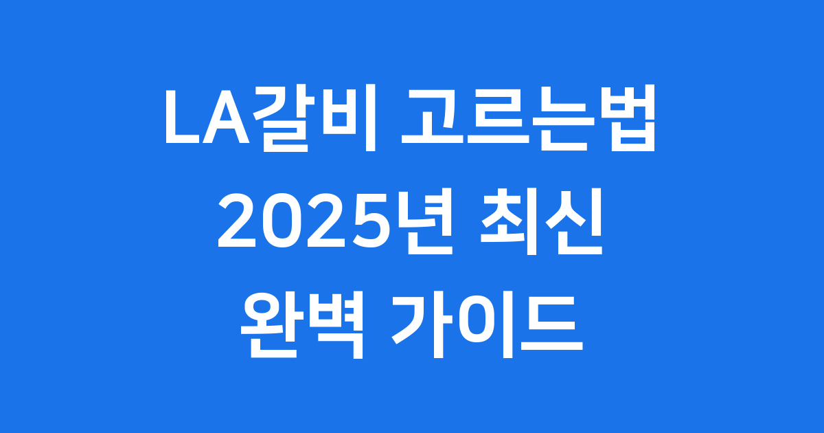 LA갈비 고르는법