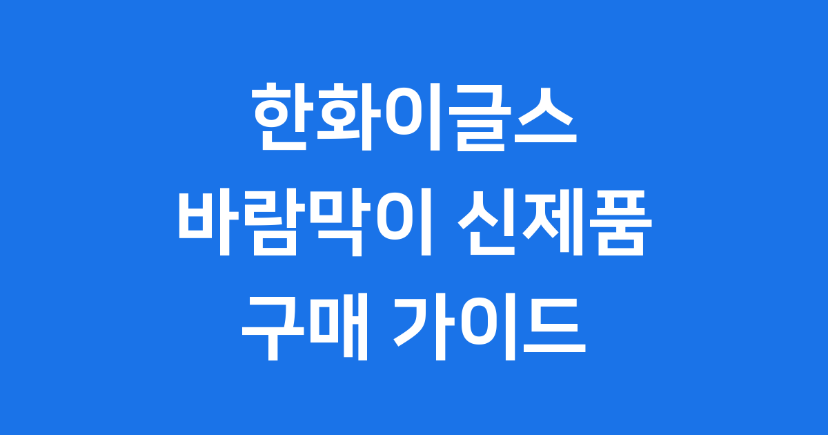 한화이글스 바람막이 2025년 신제품 구매 가이드