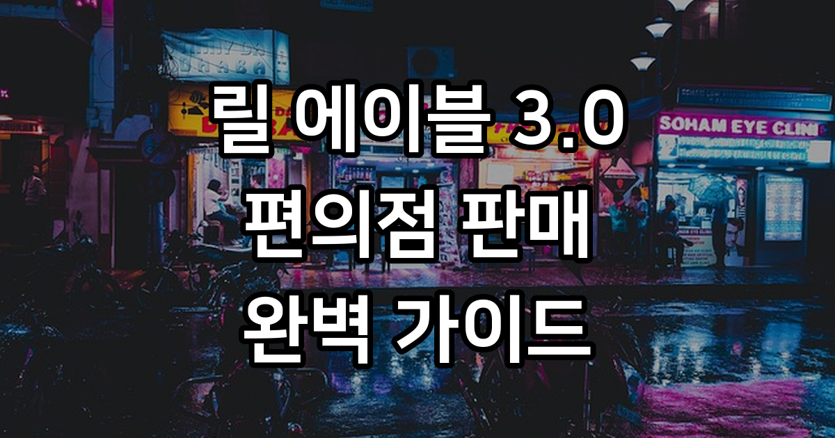 릴 에이블 3.0 편의점 판매일정 가격 색상