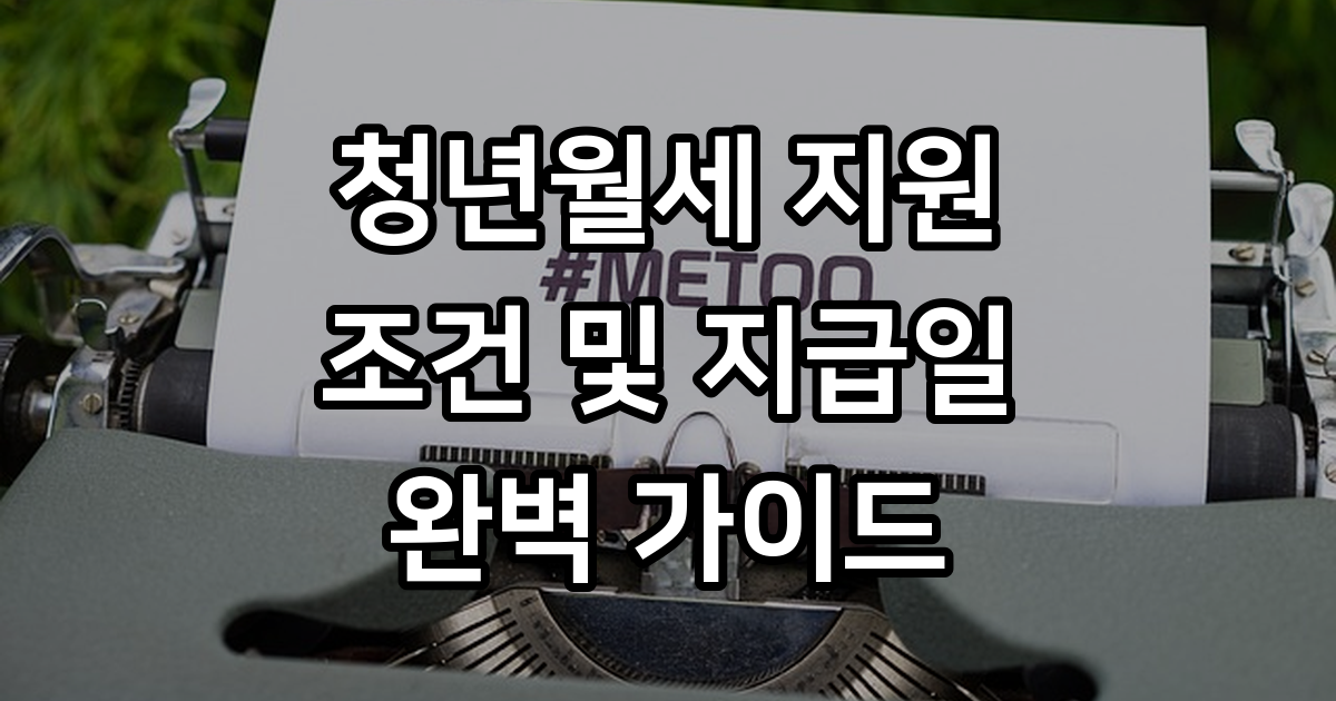 청년월세 지원 신청 조건 및 지급일
