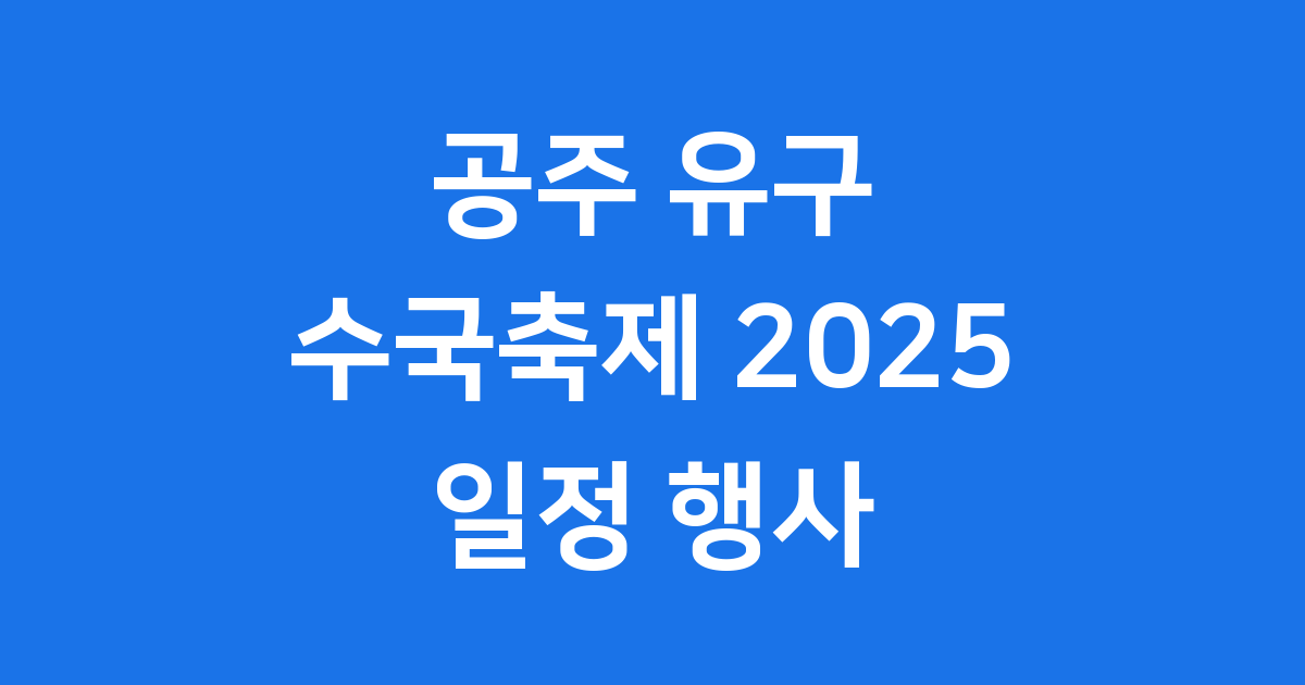 공주 유구 수국축제 2025년 일정 행사