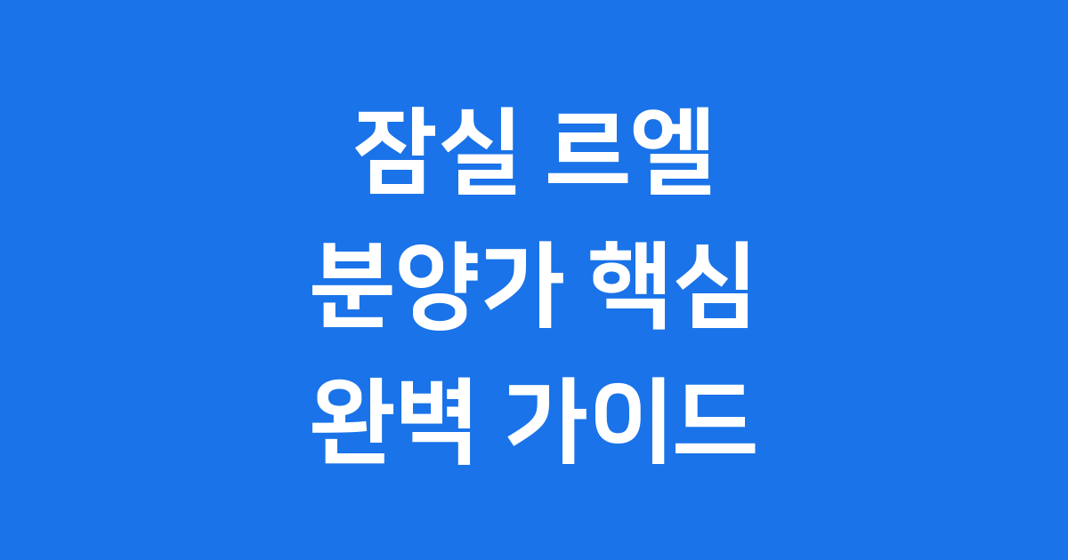 잠실 르엘 분양가