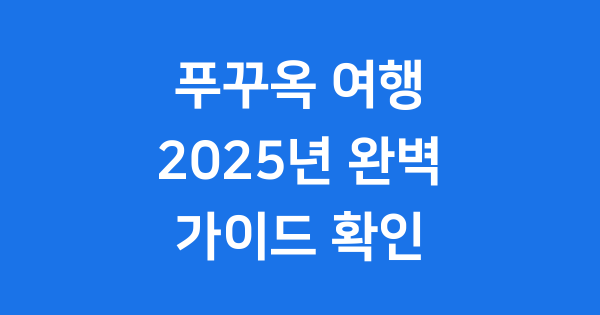 푸꾸옥 여행 2025년 완벽 가이드