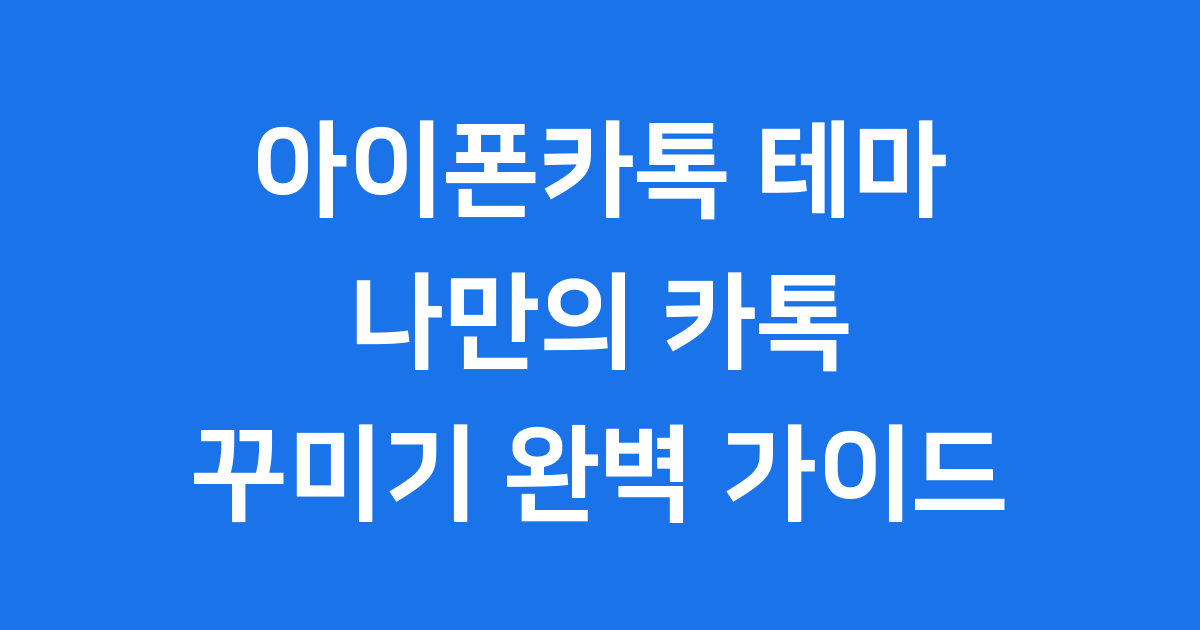 아이폰카톡 테마 적용 방법 종류 안전 가이드
