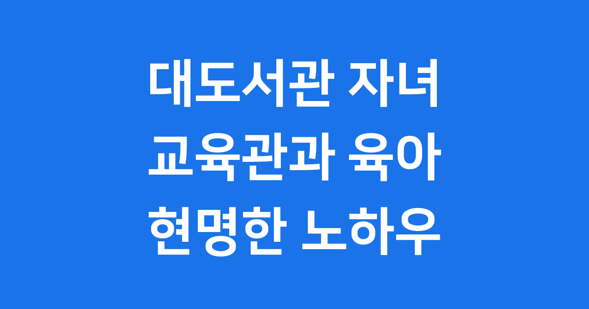 대도서관 자녀 교육관과 육아 이야기