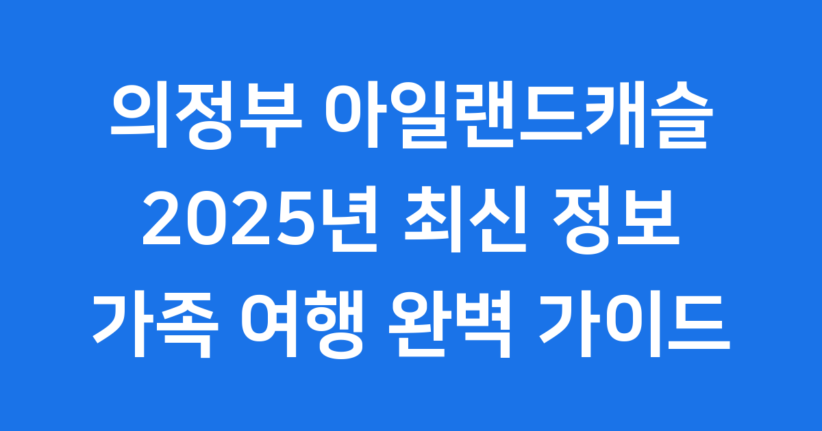 의정부 아일랜드캐슬 호텔, 가족 여행의 꿈을 현실로!