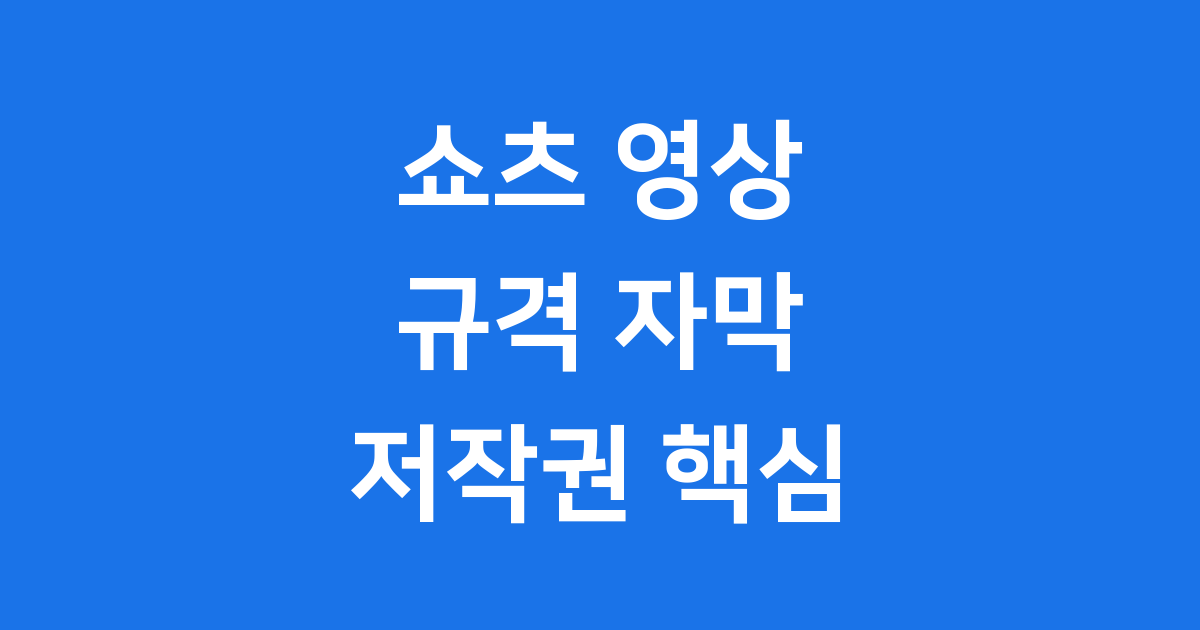 유튜브 쇼츠 규격 자막 저작권 핵심