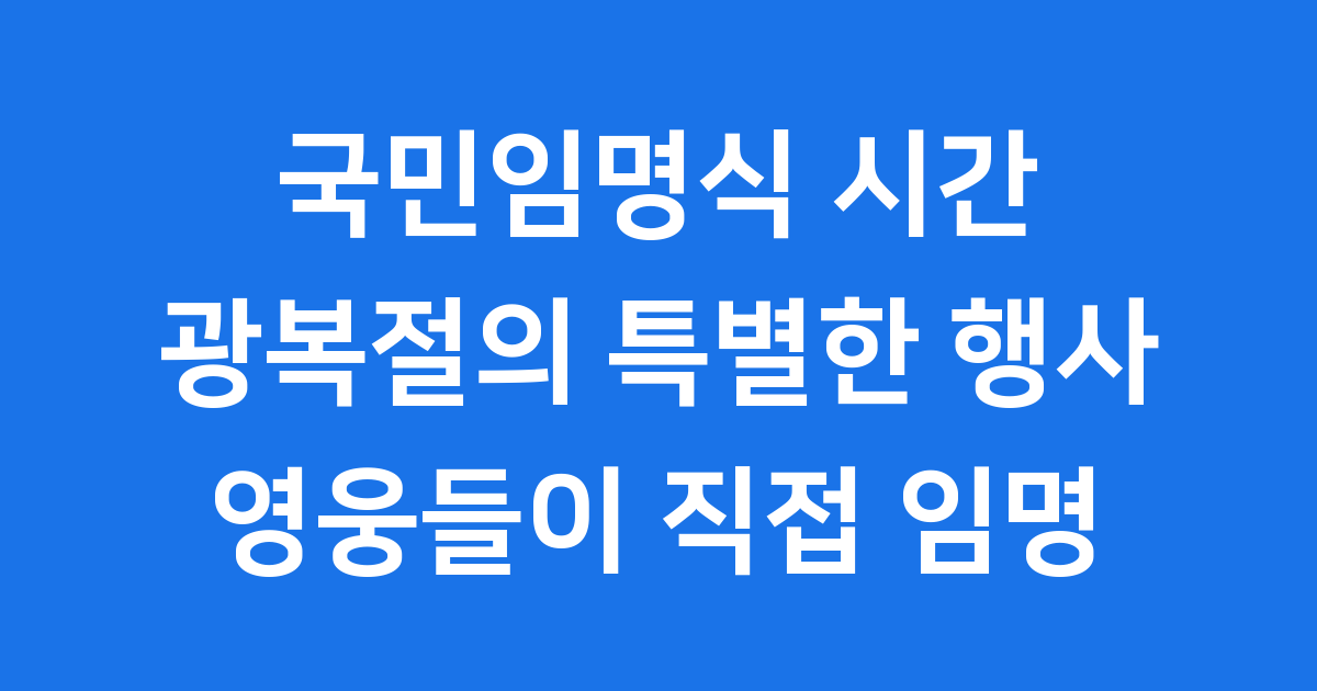 국민임명식 시간과 광화문광장의 모습