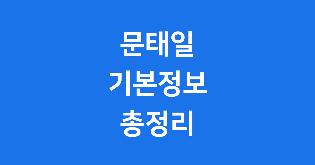 문태일 기본정보 NCT 프로필 학력 퇴출 총정리