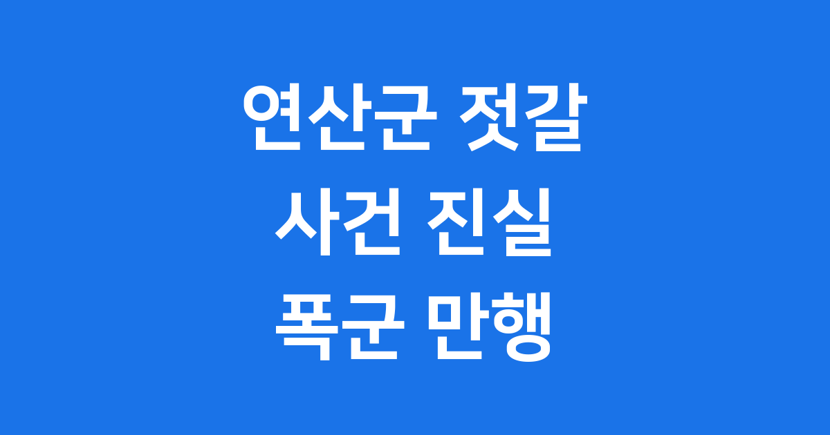 연산군 젓갈 사건 진실 폭군 연산군의 잔혹한 만행