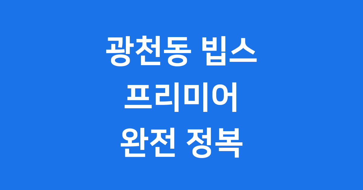 광천동 빕스 프리미어 완전 정복