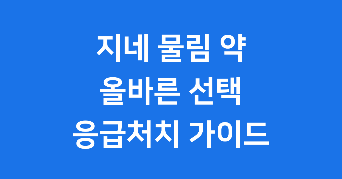 지네 물림 약 올바른 선택과 응급처치 가이드