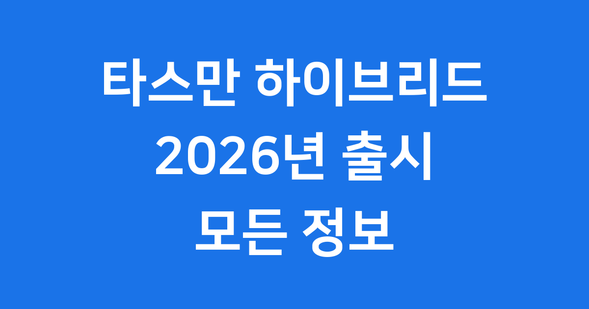 타스만 하이브리드 2026년 출시일 가격 제원