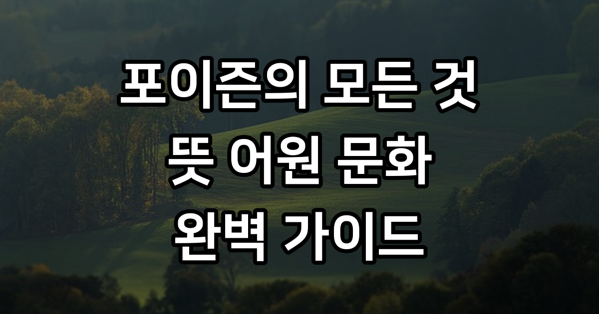 포이즌의 모든 것: 뜻, 어원, 문화적 상징과 오해