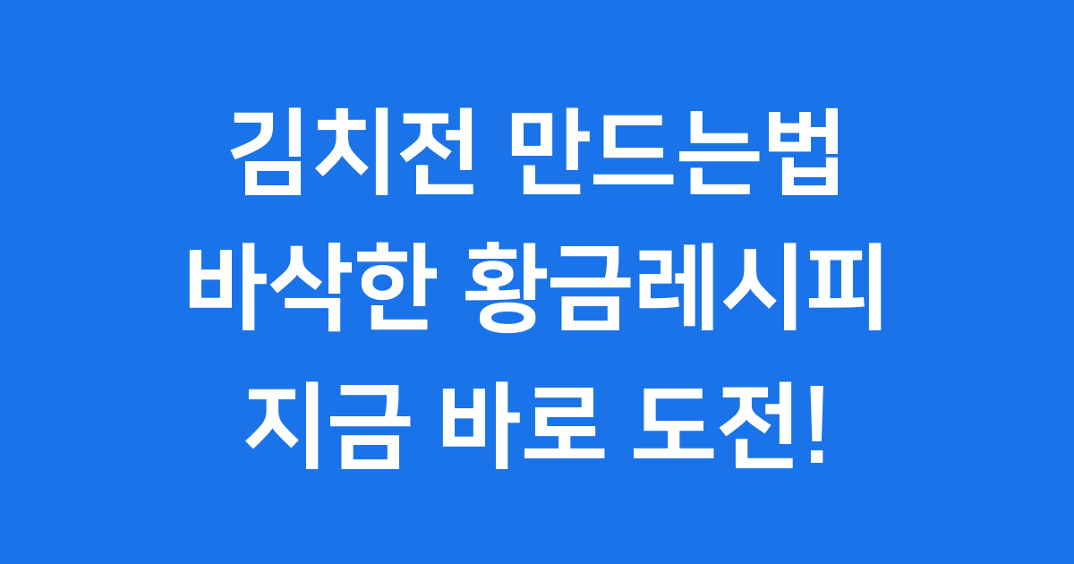 맛있는 김치전 만드는법