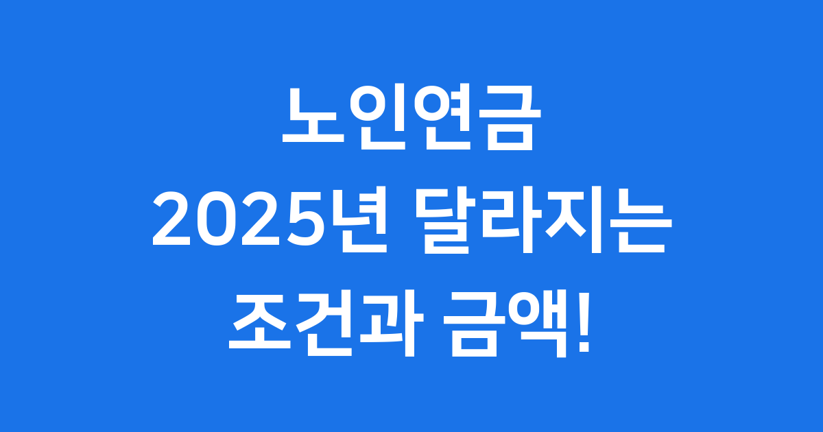 2025년 노인연금 기초연금 조건 금액 신청방법